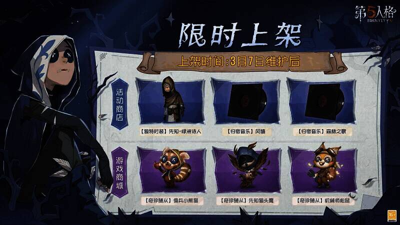 《第五人格》活动期间上架的随从和时装展示