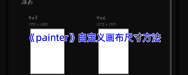 Infinite Painter创建画布界面示例图