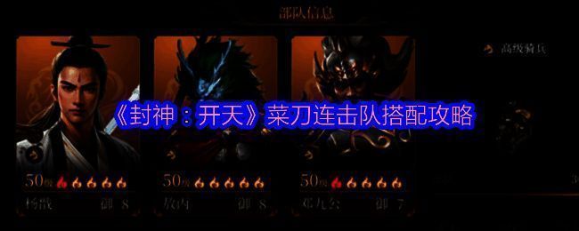 《封神：开天》菜刀连击队相关配图1