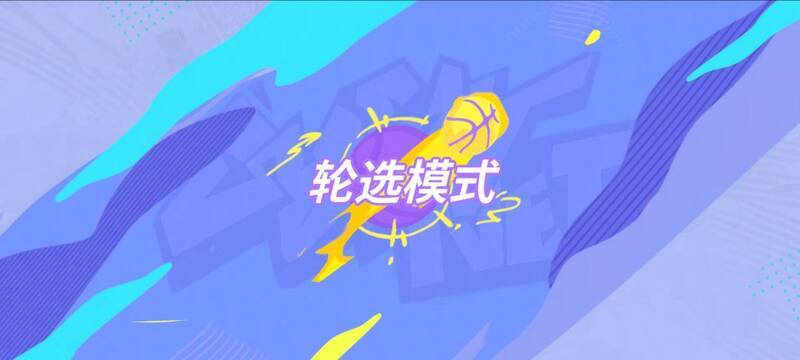 球馆赛新规则介绍画面