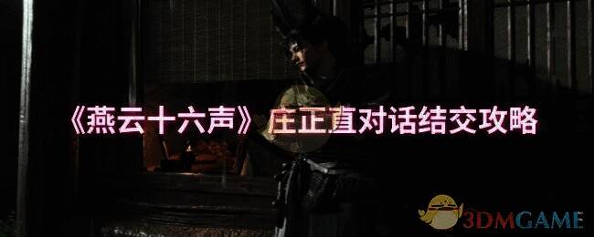 燕云十六声相关画面