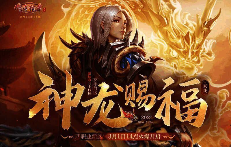 《传奇续章》新服宣传图1