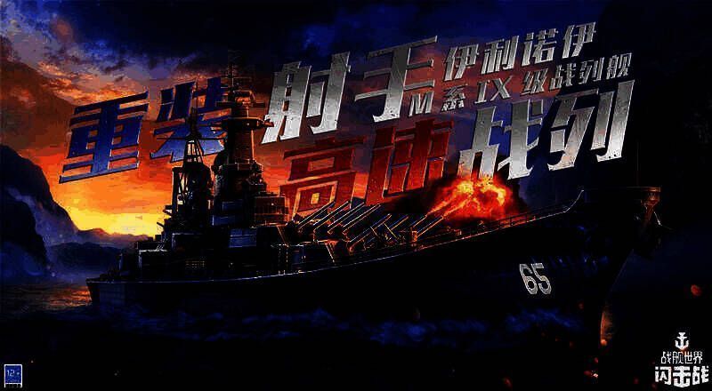 《战舰世界闪击战》伊利诺伊号战列舰宣传图