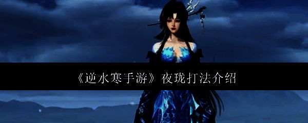 逆水寒手游夜珑相关图片1