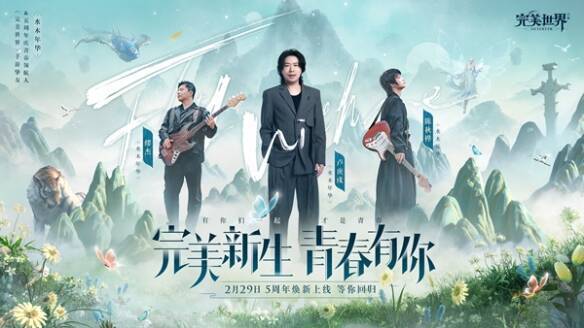 《完美世界》手游5周年相关宣传图