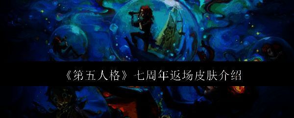 第五人格七周年相关图片