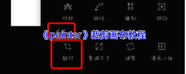 Infinite Painter软件裁剪操作示例图