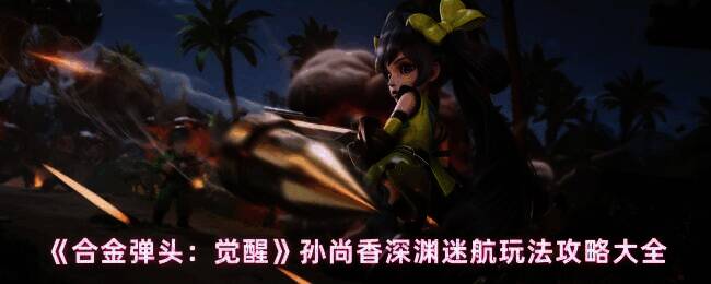 合金弹头觉醒孙尚香相关游戏画面