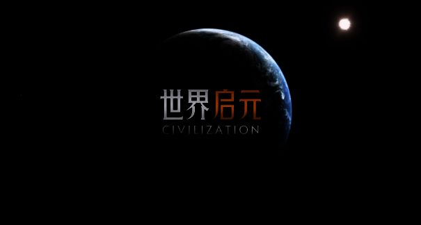 《世界启元》相关图片2