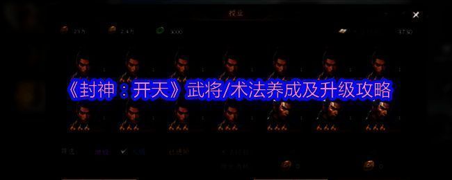 《封神:开天》相关游戏画面