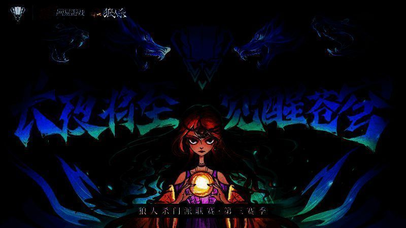 狼人杀门派联赛宣传图