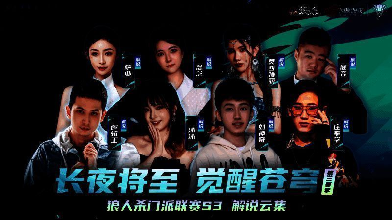 解说阵容宣传图