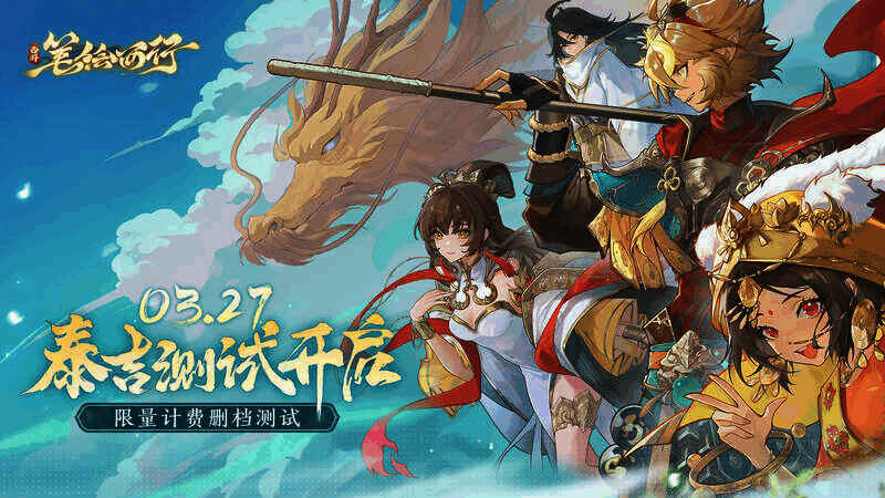 西游笔绘西行相关宣传图