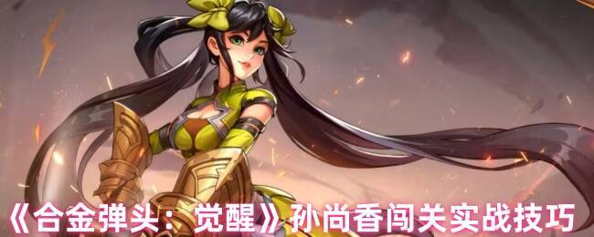 合金弹头觉醒孙尚香游戏画面