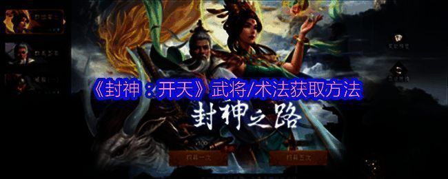 《封神：开天》相关界面图片