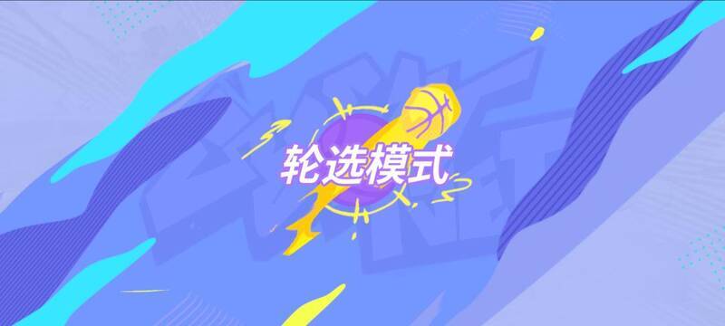 巅峰赛轮选模式宣传图