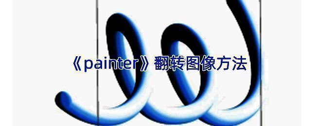 Infinite Painter变换工具界面示例图