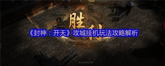 《封神：开天》游戏画面