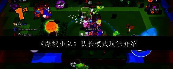 爆裂小队相关图片1