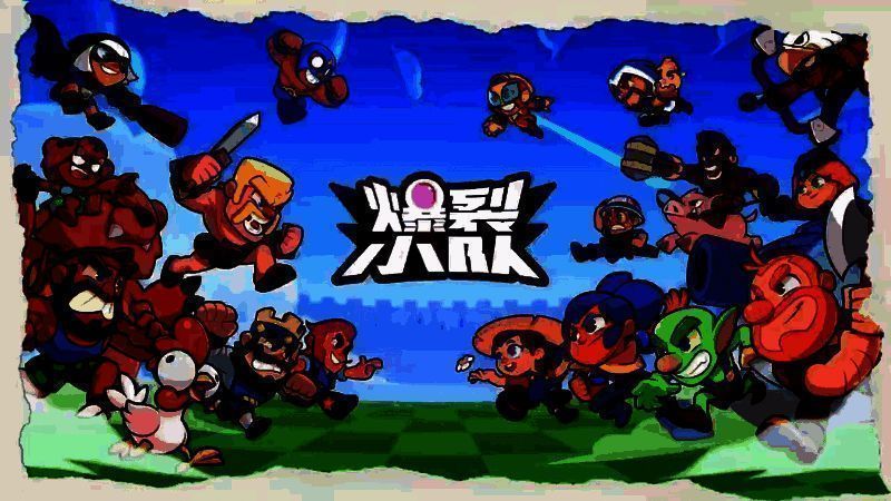 爆裂小队相关图片2