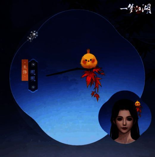 《一梦江湖》叽叽头饰展示图