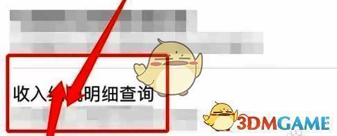 点击查询收入明细界面