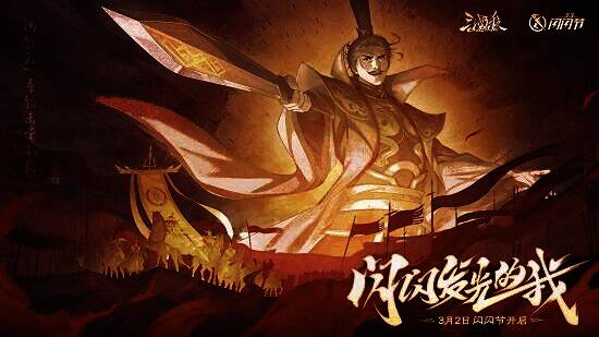 三国杀OL闪闪节宣传图