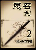 思召剑武器牌