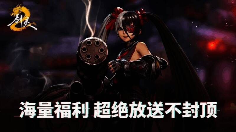 《剑灵2》福利活动宣传图