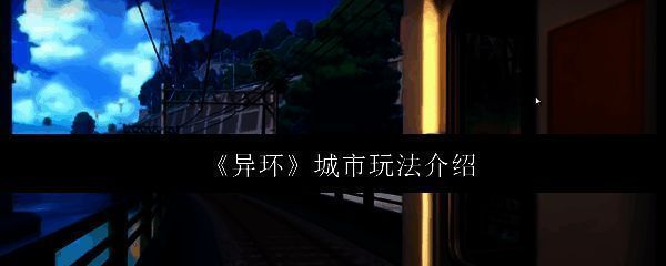 异环游戏画面图1