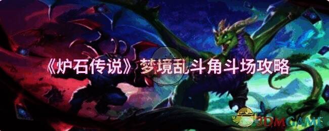 炉石传说梦境乱斗角斗场宣传图