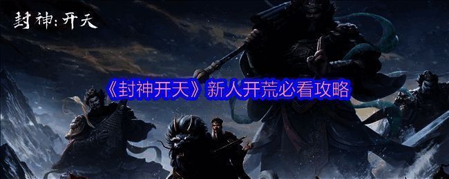 《封神开天》游戏宣传图