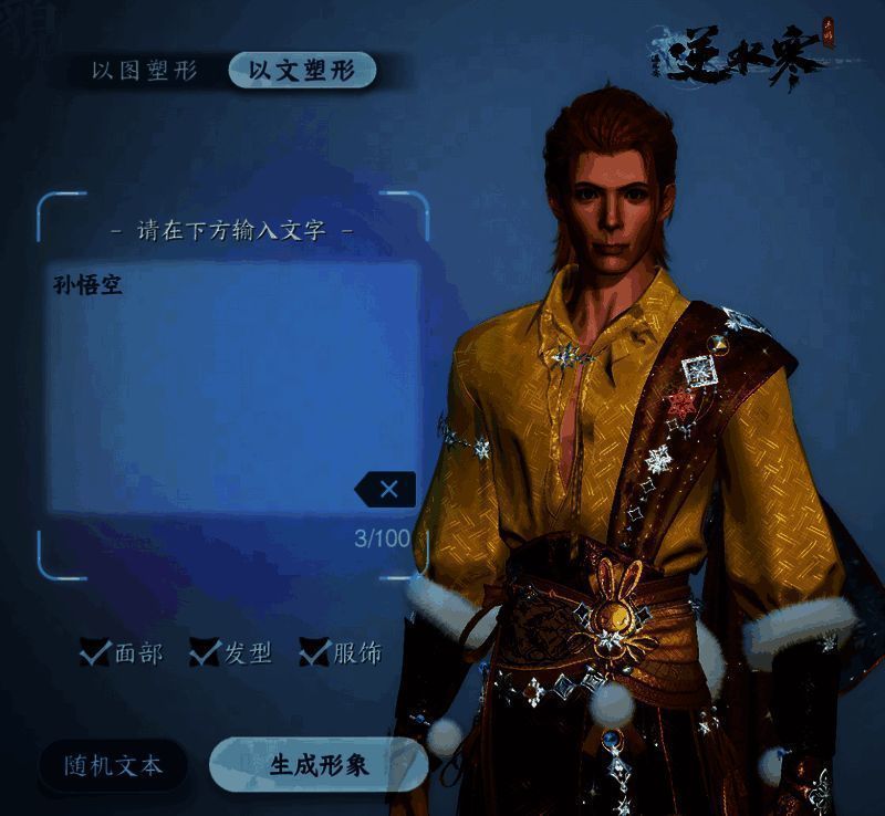 逆水寒手游剧组模式选角示例画面