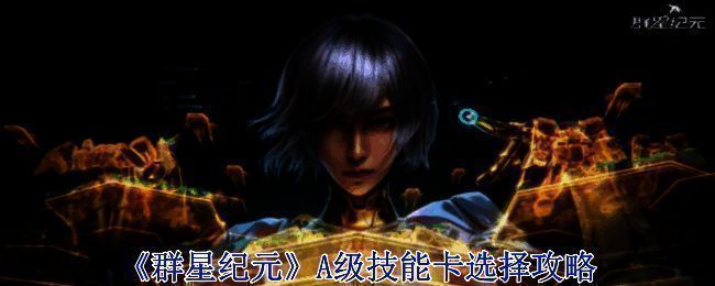 群星纪元游戏画面