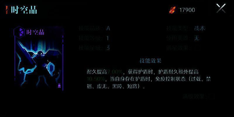 时空晶技能卡