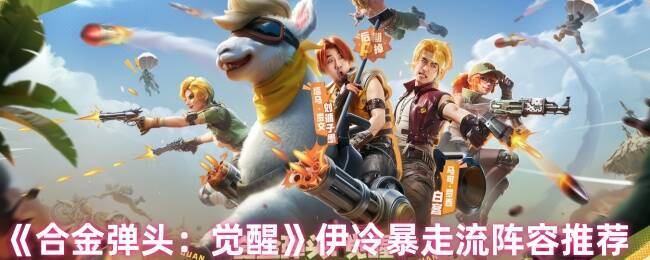 合金弹头觉醒游戏画面