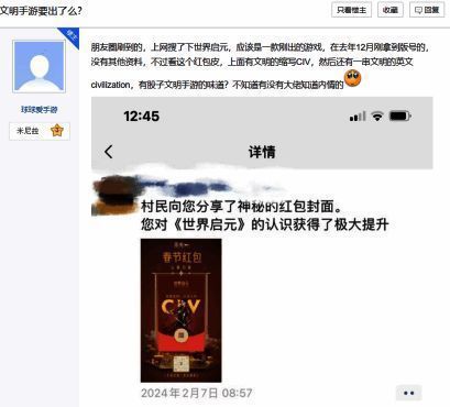疑似《文明》手游的红包封面