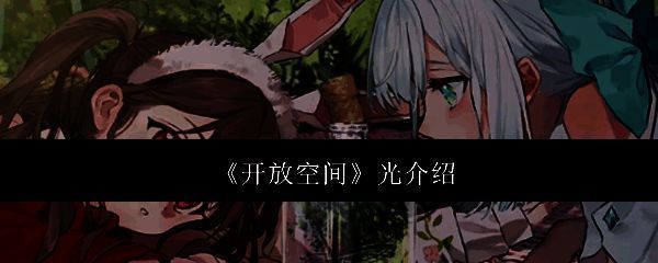 开放空间光角色相关图片1