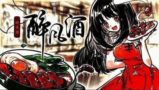 《醉风酒》全新KV图