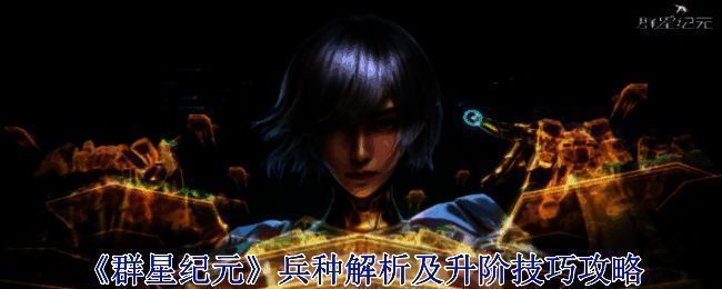 群星纪元游戏画面