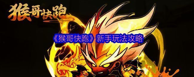 猴哥快跑游戏截图