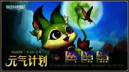 英雄联盟手游元气计划活动宣传图
