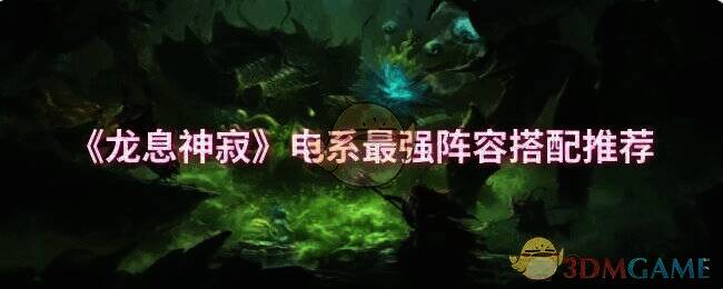 龙息神寂游戏相关画面