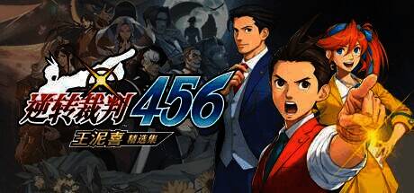 逆转裁判456王泥喜精选集游戏截图