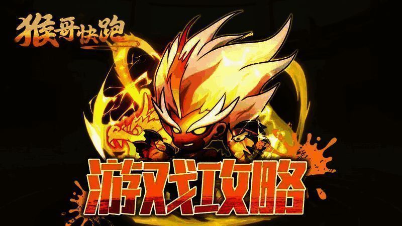 《猴哥快跑》游戏相关画面