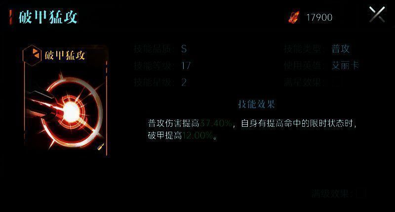 破甲猛攻技能展示