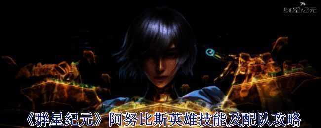 《群星纪元》游戏相关画面