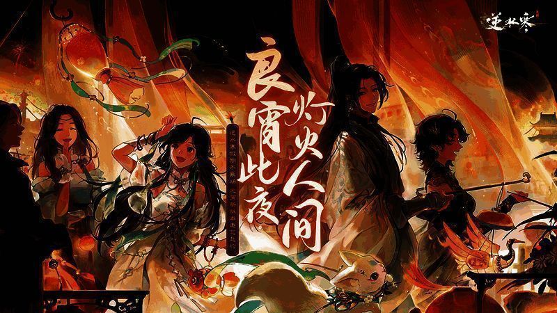 逆水寒手游元宵活动画面