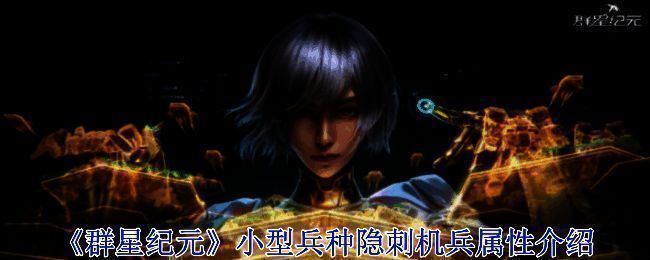 《群星纪元》相关画面图