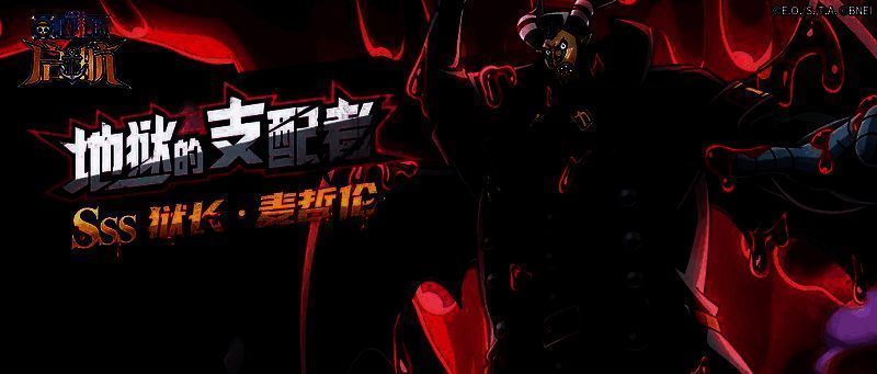 航海王启航SSS狱长·麦哲伦宣传图